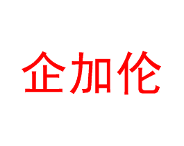企加伦