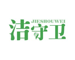 洁守卫