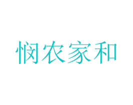 悯农家和
