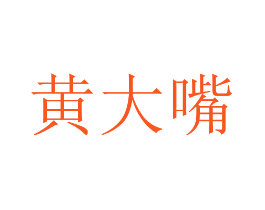 黄大嘴