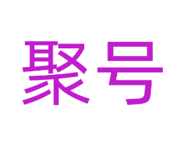 聚号