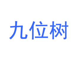 九位树