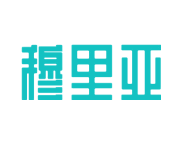 穆里亚