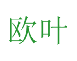 欧叶