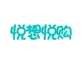 悦想悦购