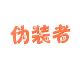 伪装者