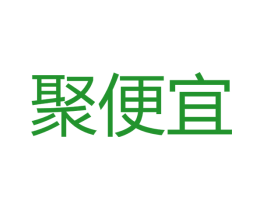 聚便宜
