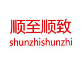 顺至顺致