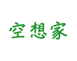 空想家