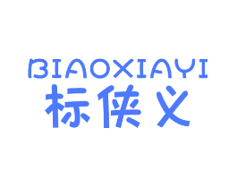 标侠义
