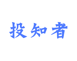 投知者
