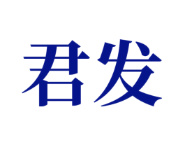 君发