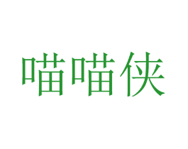 喵喵侠