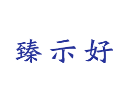 臻示好