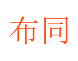 布同