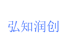 弘知润创