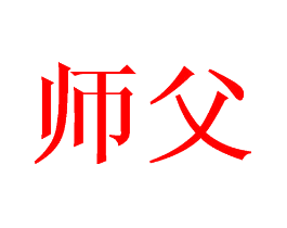 师父