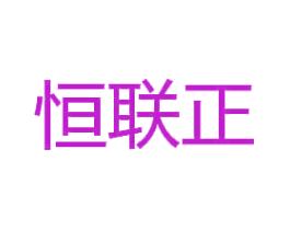恒联正