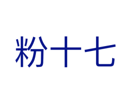 粉十七