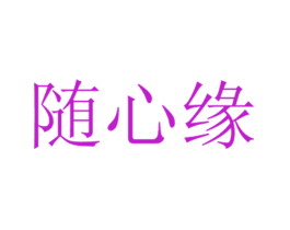 随心缘