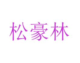 松豪林