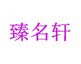臻名轩