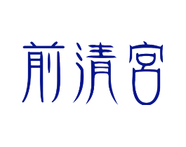 前清宮