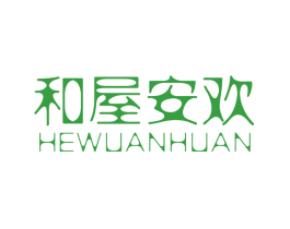 和屋安欢