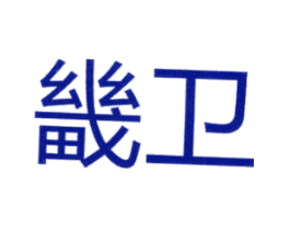 畿卫