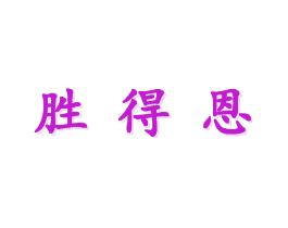 胜得恩