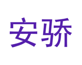 安骄