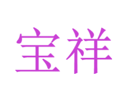 宝祥