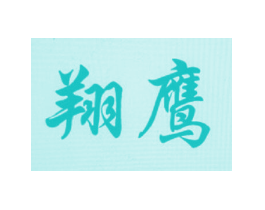 翔鹰