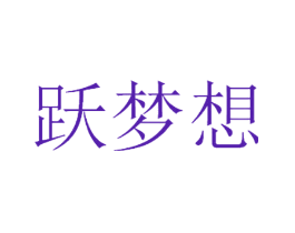 跃梦想