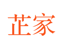 芷家