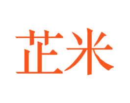 芷米