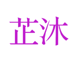 芷沐