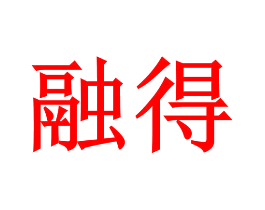 融得