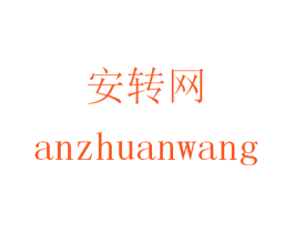安转网