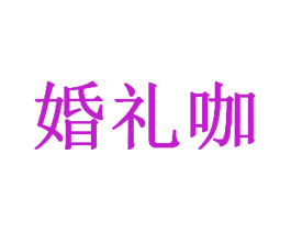 婚礼咖