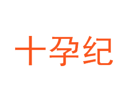 十孕纪
