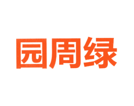 园周绿