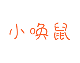小唤鼠