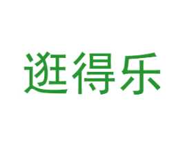 逛得乐