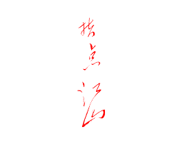 指点江山