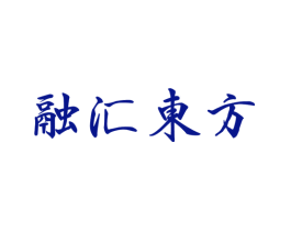 融汇东方
