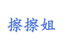 擦擦姐