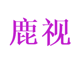 鹿视