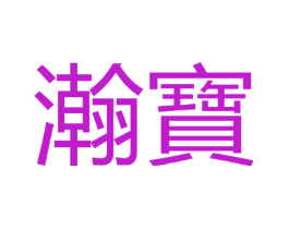 瀚宝
