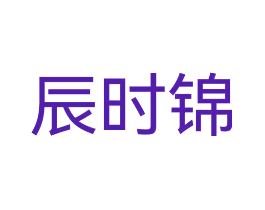 辰时锦